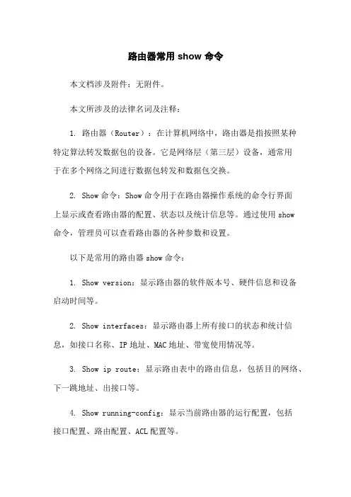 路由器常用show 命令