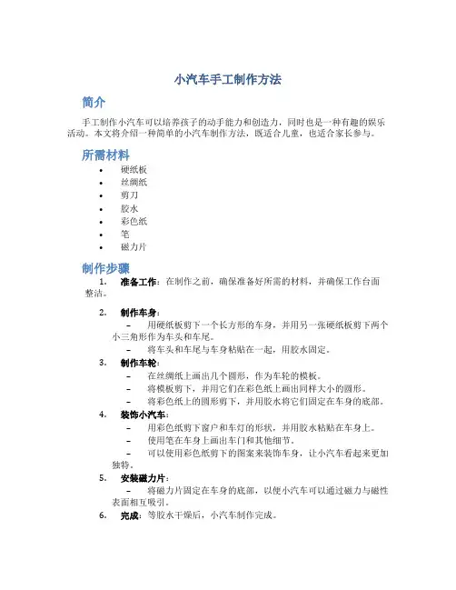 小汽车手工制作方法