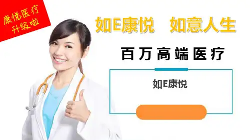 国寿如E康悦百万高端医疗条款释义亮点18页