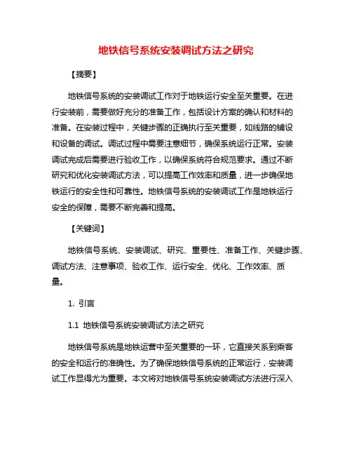 地铁信号系统安装调试方法之研究