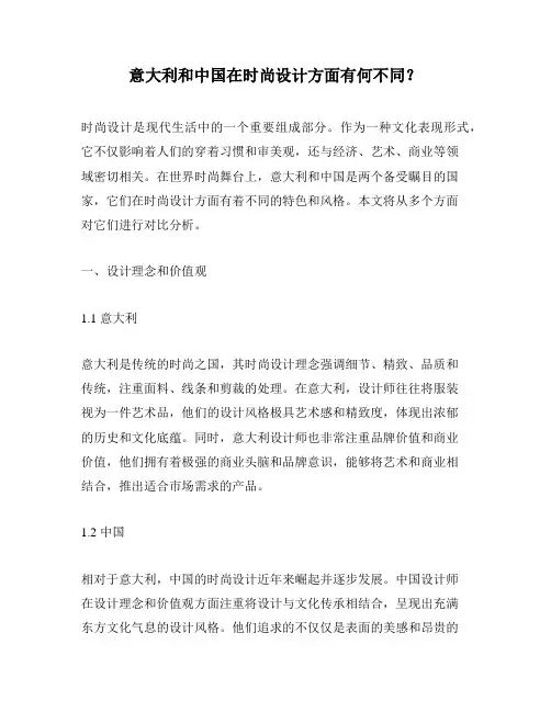 意大利和中国在时尚设计方面有何不同？