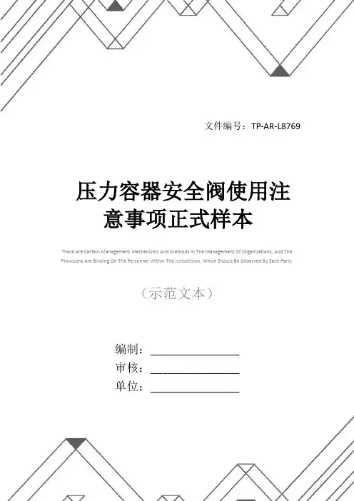 压力容器安全阀使用注意事项正式样本