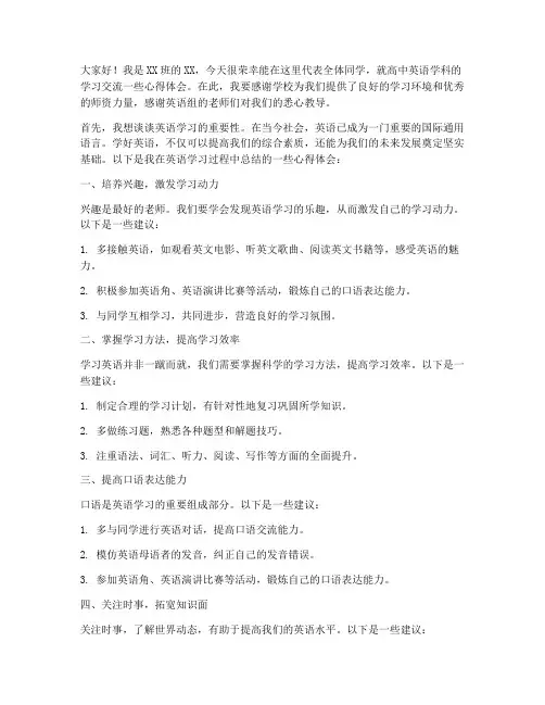 高中英语学科会交流发言稿