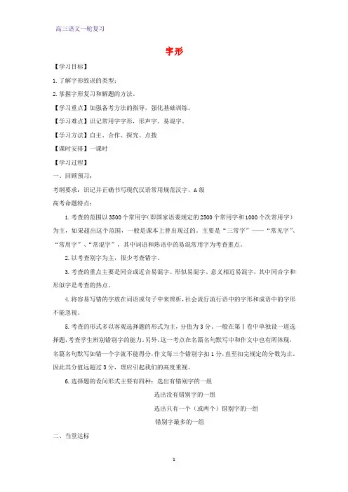 高三语文一轮复习优质学案5：字形