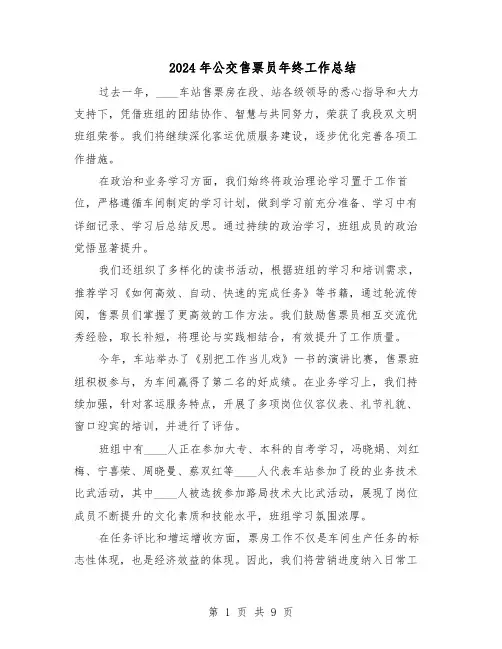 2024年公交售票员年终工作总结（六篇）