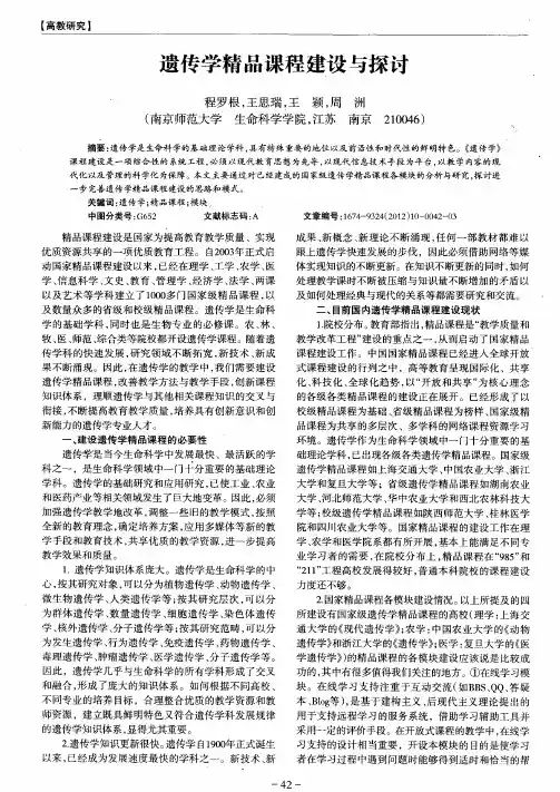 遗传学精品课程建设与探讨