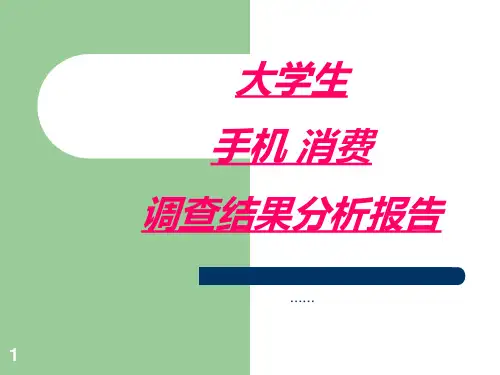 大学生手机消费调查结果分析报告PPT课件