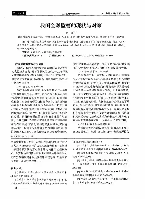 我国金融监管的现状与对策