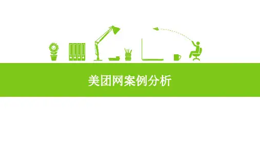 美团网电子商务案例详细分析