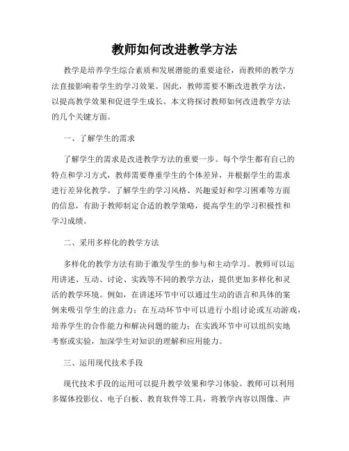 教师如何改进教学方法