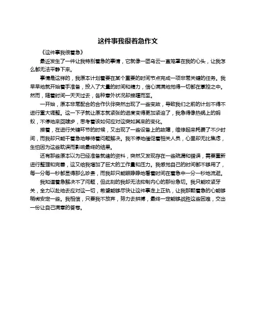 这件事我很着急作文