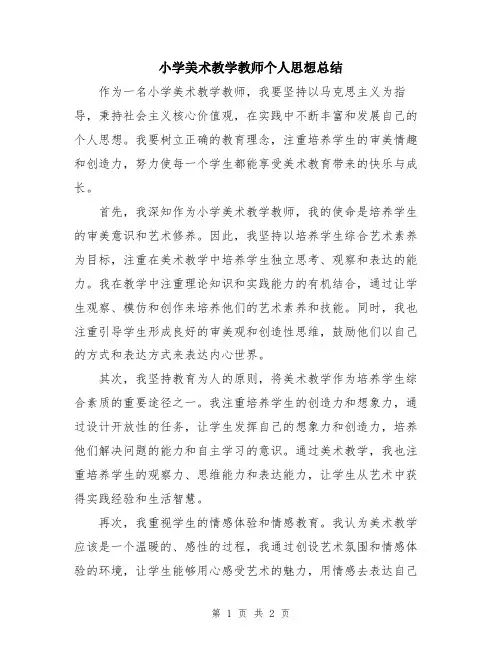 小学美术教学教师个人思想总结