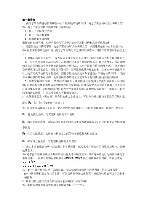 塑料成型工艺与模具设计-习题答案-屈华昌