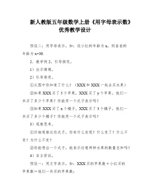 新人教版五年级数学上册《用字母表示数》优秀教学设计