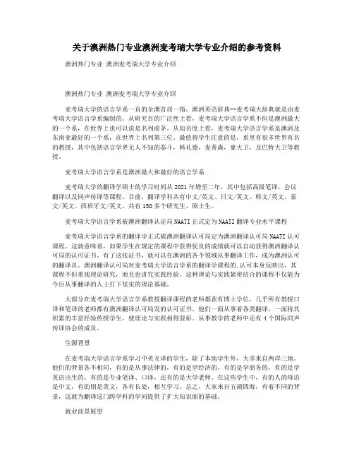 关于澳洲热门专业澳洲麦考瑞大学专业介绍的参考资料