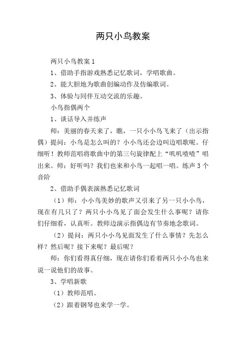 两只小鸟教案