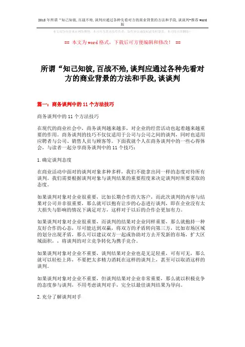 2018年所谓“知己知彼,百战不殆,谈判应通过各种先看对方的商业背景的方法和手段,谈谈判-推荐word版 (14页)