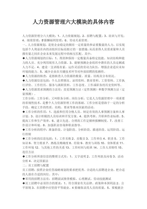 人力资源管理六大模块的具体内容