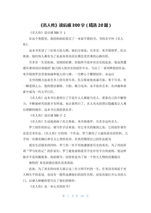 《名人传》读后感300字(精选20篇)