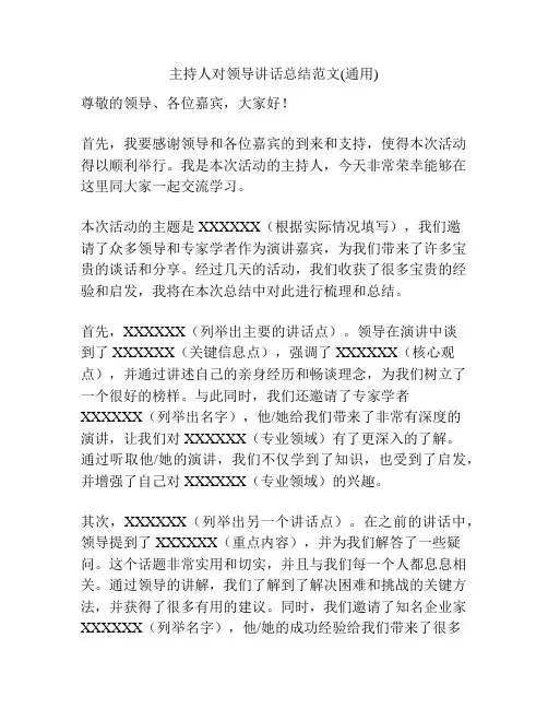 主持人对领导讲话总结范文(通用)