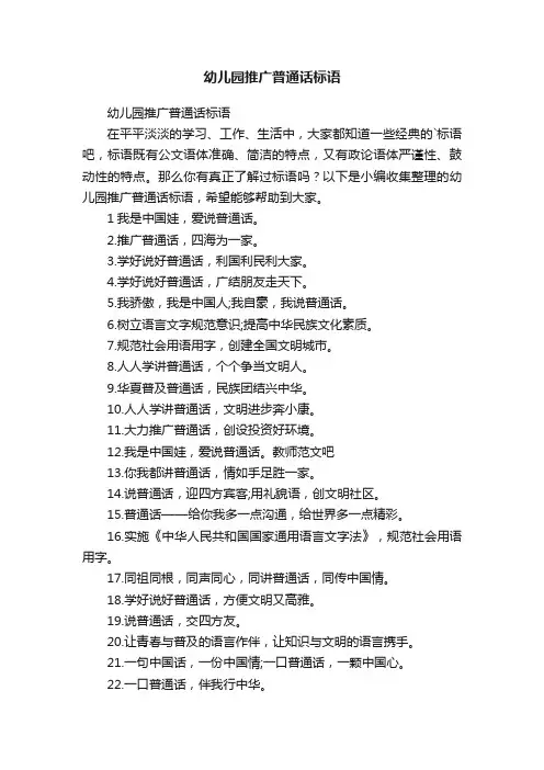 幼儿园推广普通话标语