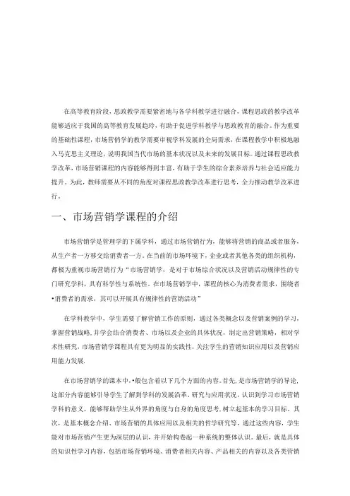 试论市场营销学课程思政教学改革的探索与实践