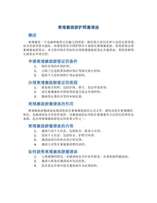 柬埔寨旅游护照邀请函
