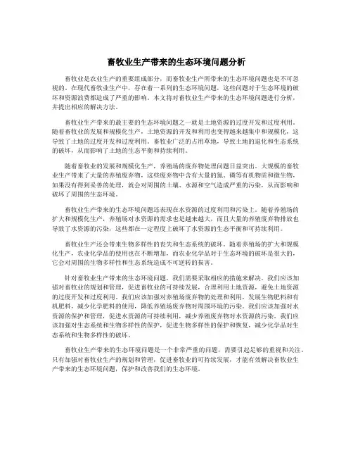 畜牧业生产带来的生态环境问题分析
