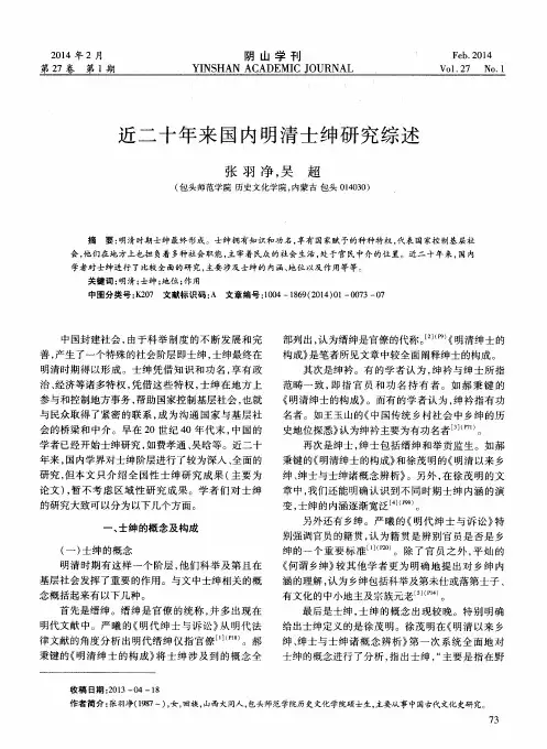 近二十年来国内明清士绅研究综述