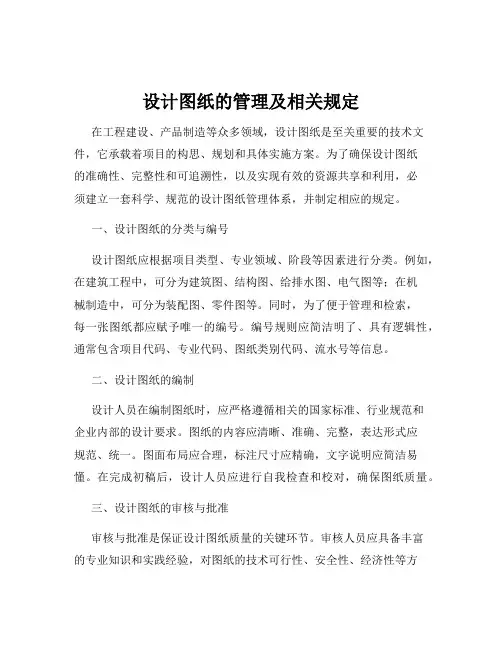 设计图纸的管理及相关规定