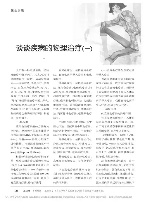 谈谈疾病的物理治疗_一_