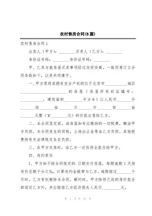 农村售房合同(6篇)