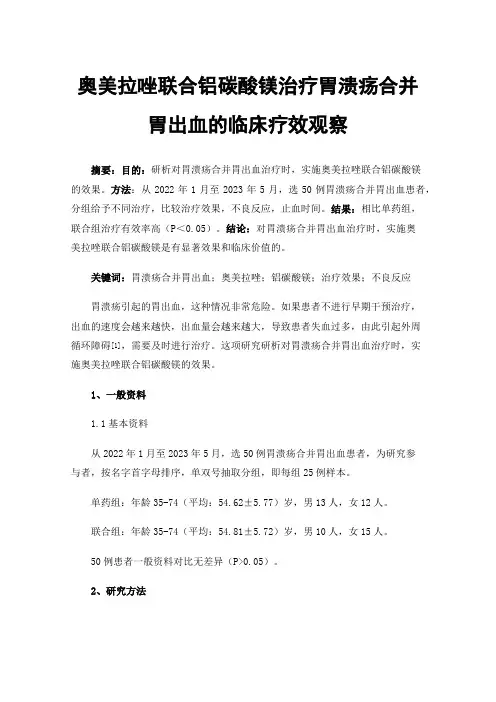 奥美拉唑联合铝碳酸镁治疗胃溃疡合并胃出血的临床疗效观察