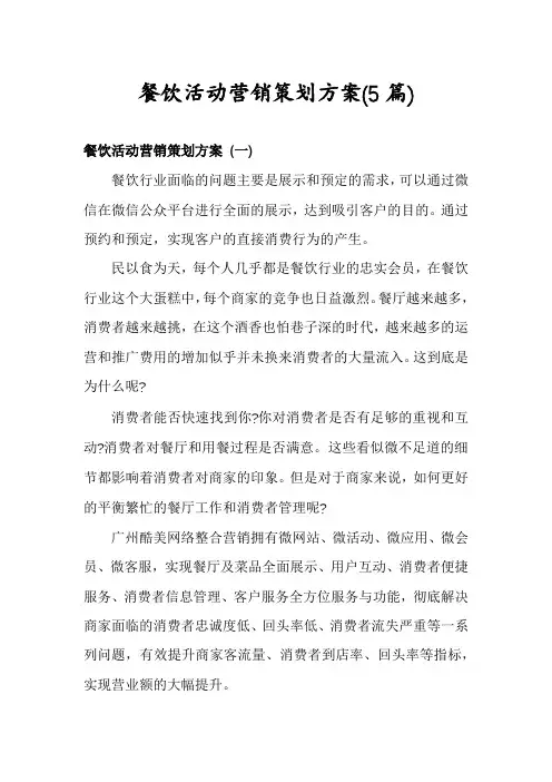 餐饮活动营销策划方案(5篇)