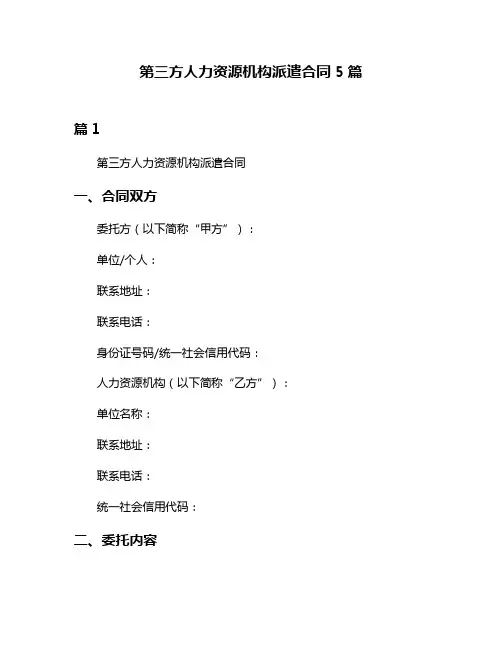 第三方人力资源机构派遣合同5篇