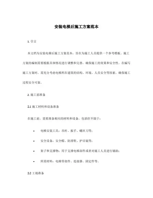 安装电梯后施工方案范本