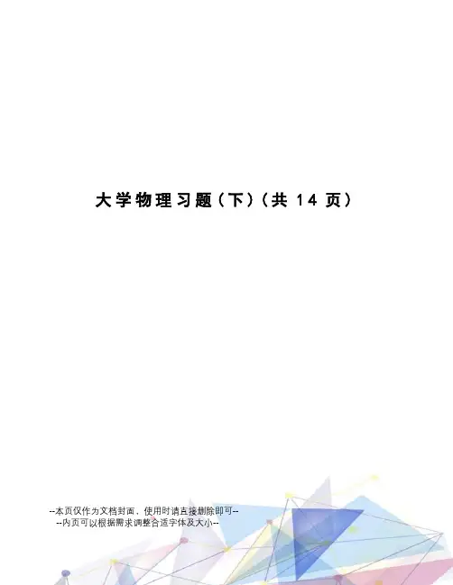 大学物理习题