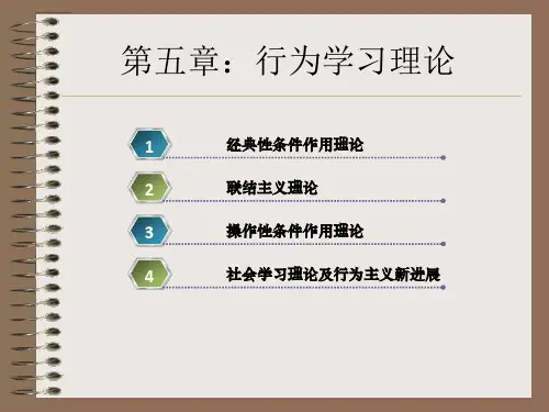 行为学习理论 知识点整理归纳