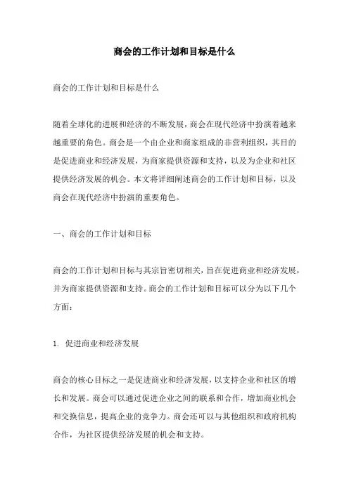 商会的工作计划和目标是什么