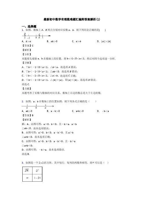 最新初中数学有理数难题汇编附答案解析(1)