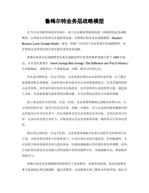 鲁梅尔特业务层战略模型