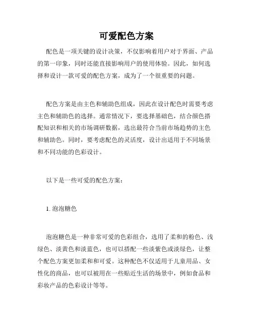 可爱配色方案