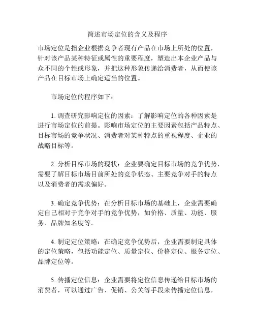 简述市场定位的含义及程序
