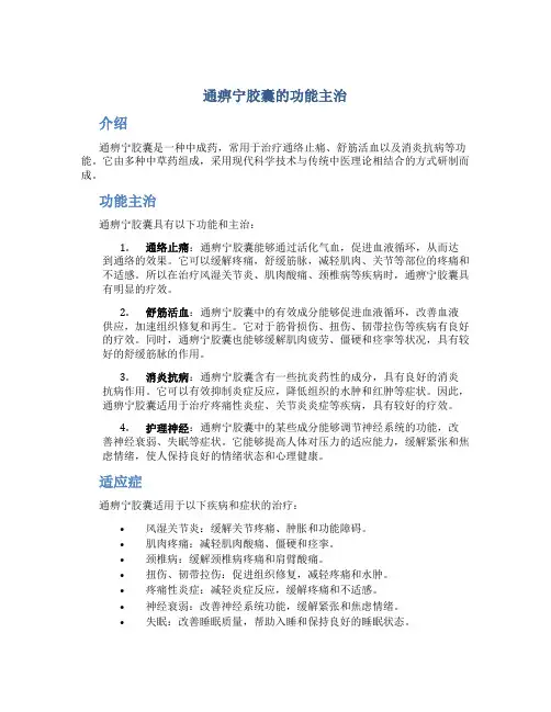 通痹宁胶囊的功能主治
