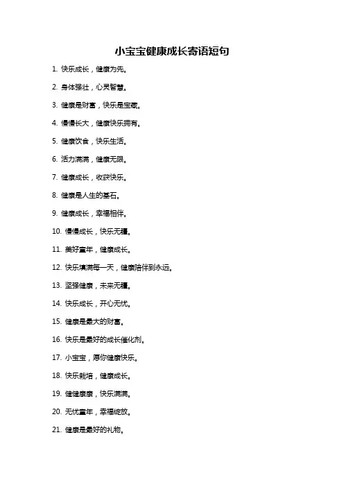 小宝宝健康成长寄语短句