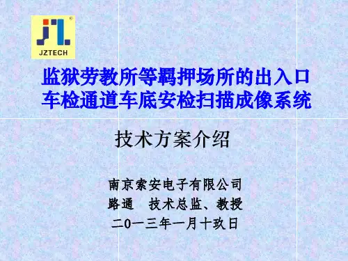 JZTECH车辆底盘安全检查扫描成像系统介绍---监狱劳教所看守所行业方案