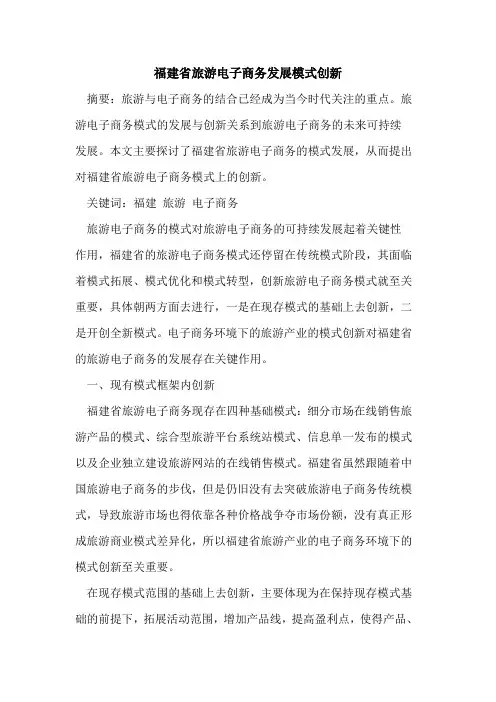 福建省旅游电子商务发展模式创新