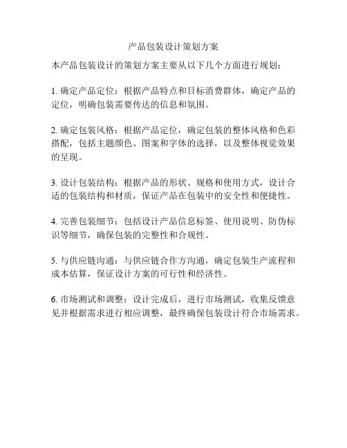 产品包装设计策划方案