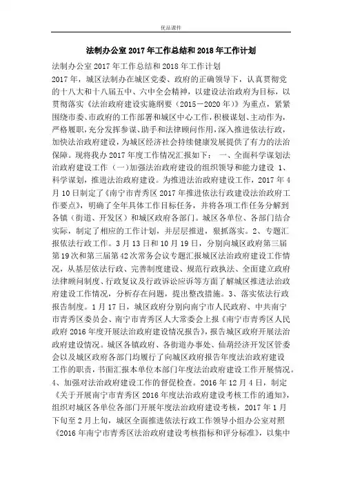 法制办公室2017年工作总结和2018年工作计划