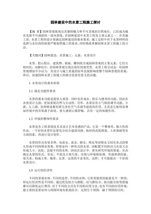 园林建设中的水景工程施工探讨